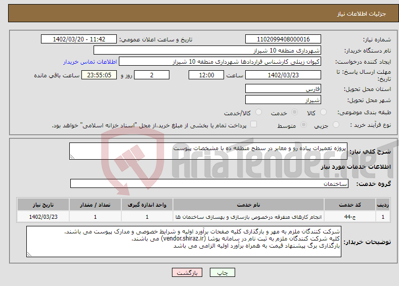 تصویر کوچک آگهی نیاز انتخاب تامین کننده-پروژه تعمیرات پیاده رو و معابر در سطح منطقه ده با مشخصات پیوست 