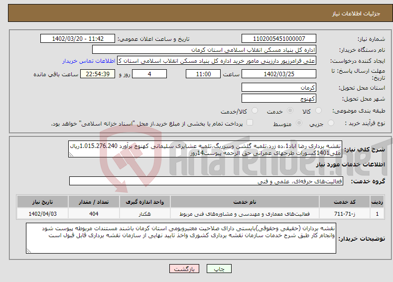 تصویر کوچک آگهی نیاز انتخاب تامین کننده-نقشه برداری رضا اباد1،ده زرد،تلمبه گلشن وسرریگ،تلمبه عشایری سلیمانی کهنوج برآورد 1.015.276.240ریال ملی1401کسورات طرحهای عمرانی حق الزحمه پیوست14روز