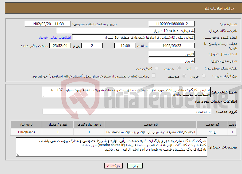 تصویر کوچک آگهی نیاز انتخاب تامین کننده-اجاره و بکارگیری ماشین آلات مورد نیاز معاونت محیط زیست و خدمات شهری منطقه جهت موارد 137 با مشخصات پیوست برآورد