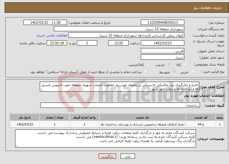 تصویر کوچک آگهی نیاز انتخاب تامین کننده-اجاره و بکارگیری بیل مکانیکی لاستیکی و زنجیری مورد نیاز معاونت خدمات شهری منطقه جهت لایروبی مسیل ها و رودخانه ها و موارد امور شهر