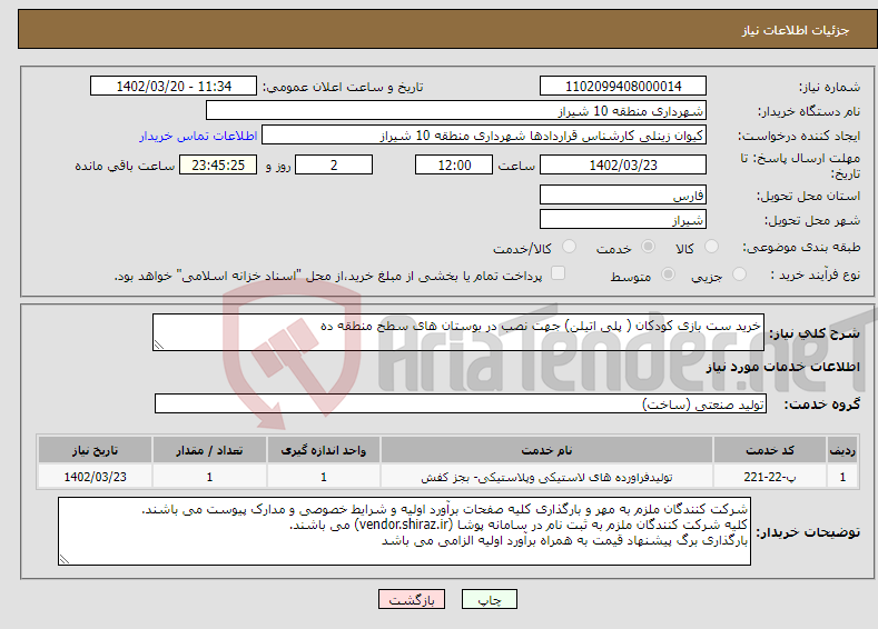 تصویر کوچک آگهی نیاز انتخاب تامین کننده-خرید ست بازی کودکان ( پلی اتیلن) جهت نصب در بوستان های سطح منطقه ده 