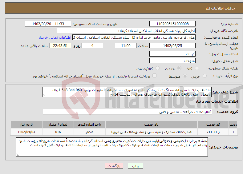 تصویر کوچک آگهی نیاز انتخاب تامین کننده-نقشه برداری خسرو آباد،سنگ شکن،شکر آباد،چاه آموزی ،اسلام آباد 1منوجان برآورد 1.548.344.960ریال ازمحل ملی 1401(نقدی)کسورات طرحهای عمرانی پیوست 14روز