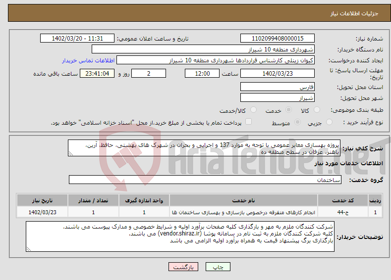 تصویر کوچک آگهی نیاز انتخاب تامین کننده-پروژه بهسازی معابر عمومی با توجه به موارد 137 و اجرایی و بحران در شهرک های بهشتی، حافظ، آرین، باهنر، عرفان در سطح منطقه ده