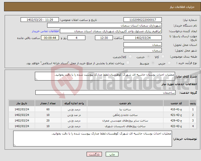 تصویر کوچک آگهی نیاز انتخاب تامین کننده-عملیات احداث بوستان حاشیه ای شهرک کوهستان.لطفا مدارک پیوست شده را با دقت بخوانید.