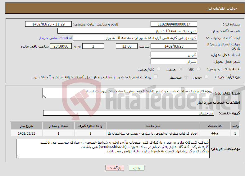 تصویر کوچک آگهی نیاز انتخاب تامین کننده-پروژه فاز برداری ساخت ،نصب و تعمیر تابلوهای مخدوش با مشخصات پیوست اسناد