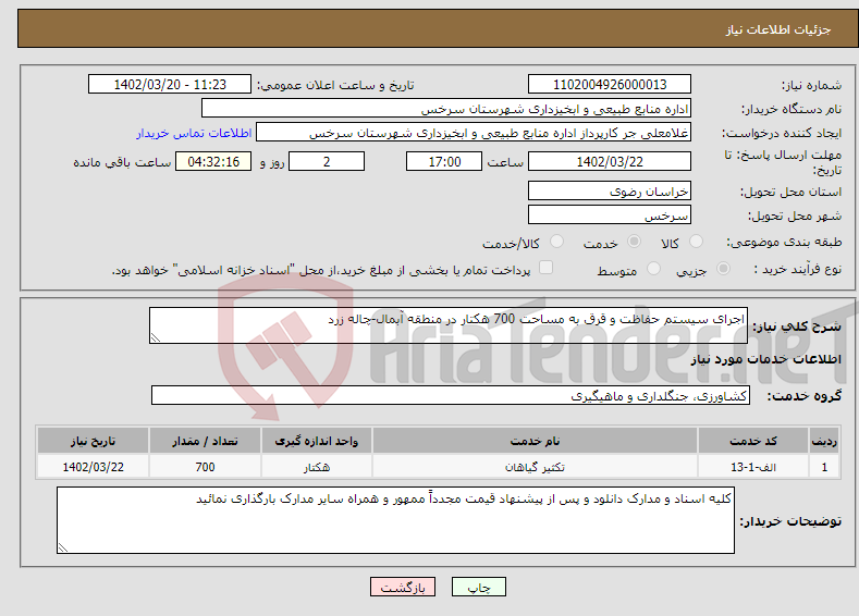 تصویر کوچک آگهی نیاز انتخاب تامین کننده-اجرای سیستم حفاظت و قرق به مساحت 700 هکتار در منطقه آبمال-چاله زرد