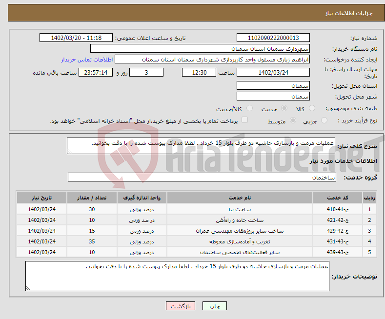 تصویر کوچک آگهی نیاز انتخاب تامین کننده-عملیات مرمت و بازسازی حاشیه دو طرف بلوار 15 خرداد . لطفا مدارک پیوست شده را با دقت بخوانید.