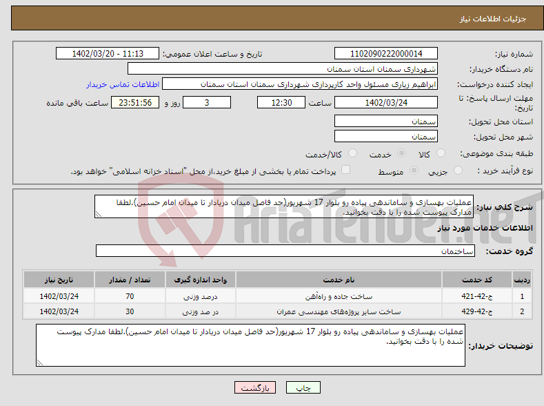 تصویر کوچک آگهی نیاز انتخاب تامین کننده-عملیات بهسازی و ساماندهی پیاده رو بلوار 17 شهریور(حد فاصل میدان دریادار تا میدان امام حسین).لطفا مدارک پیوست شده را با دقت بخوانید.