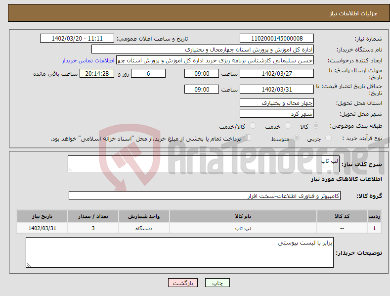 تصویر کوچک آگهی نیاز انتخاب تامین کننده-لپ تاپ