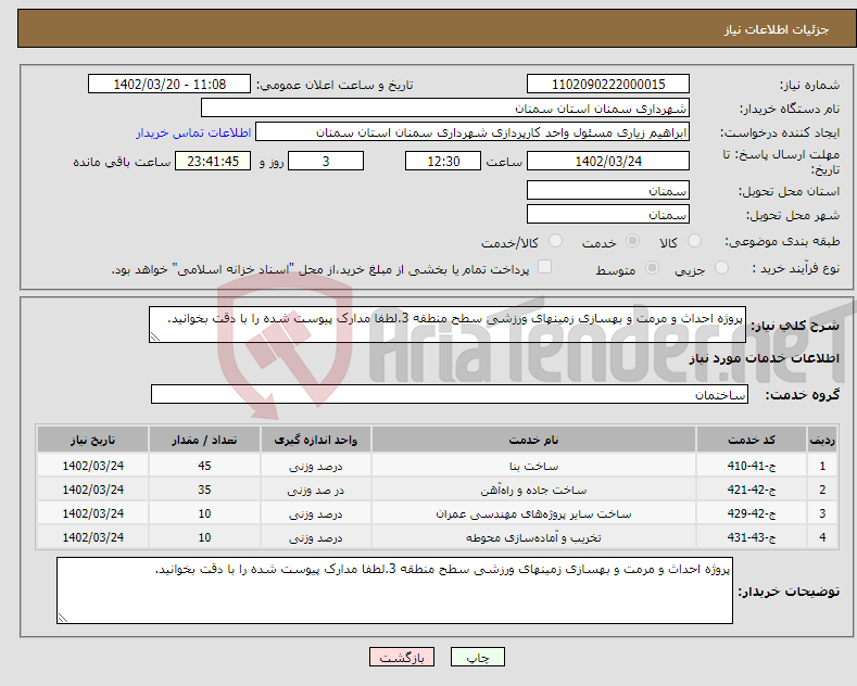 تصویر کوچک آگهی نیاز انتخاب تامین کننده-پروژه احداث و مرمت و بهسازی زمینهای ورزشی سطح منطقه 3.لطفا مدارک پیوست شده را با دقت بخوانید.