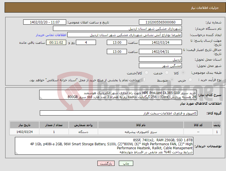 تصویر کوچک آگهی نیاز انتخاب تامین کننده-خرید سرور HPE ProLiant DL385 G10 جهت راه اندازی شهر الکترونیک هوشمند 24 هسته پردازش (Core) - 256 گیگابایت حافظه رم به همراه 3 عدد هارد ssd سرور 800GB