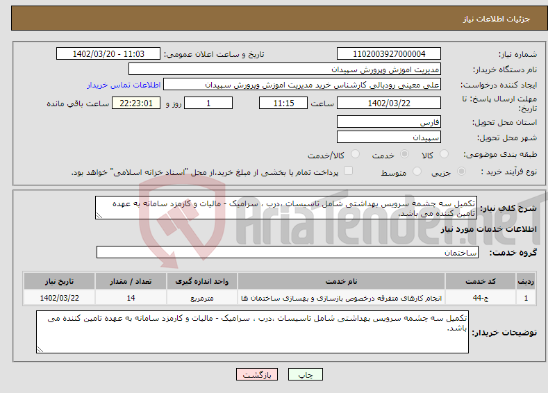 تصویر کوچک آگهی نیاز انتخاب تامین کننده-تکمیل سه چشمه سرویس بهداشتی شامل تاسیسات ،درب ، سرامیک - مالیات و کارمزد سامانه به عهده تامین کننده می باشد.