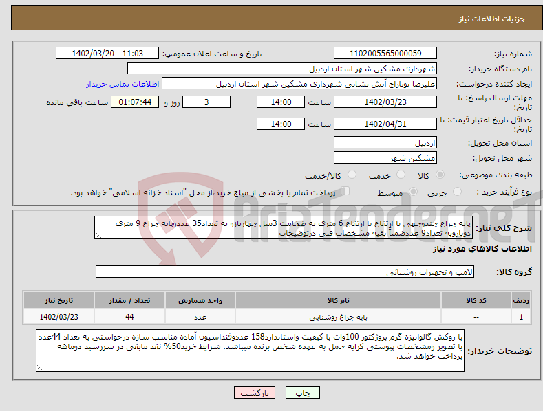 تصویر کوچک آگهی نیاز انتخاب تامین کننده-پایه چراغ چندوجهی با ارتفاع با ارتفاع 6 متری به ضخامت 3میل چهاربازو به تعداد35 عددوپایه چراغ 9 متری دوبازوبه تعداد9 عددضمناً بقیه مشخصات فنی درتوضیحات