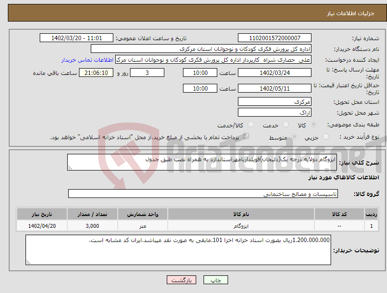 تصویر کوچک آگهی نیاز انتخاب تامین کننده-ایزوگام دولایه درجه یک(دلیجان)فویلداربامهراستاندارد به همراه نصب طبق جدول 