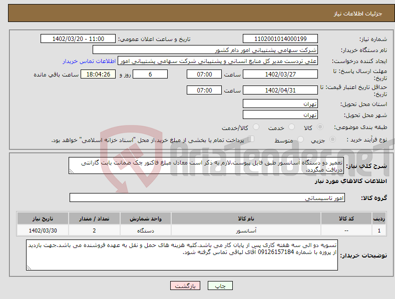 تصویر کوچک آگهی مزایده فروش ضایعات آهن آلات 