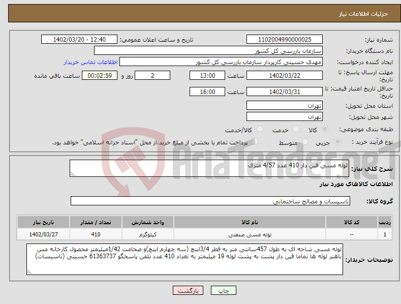 تصویر کوچک آگهی نیاز انتخاب تامین کننده-لوله مسی فین دار 410 عدد 4/57 متری