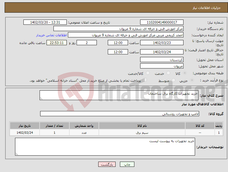 تصویر کوچک آگهی نیاز انتخاب تامین کننده-خرید تجهیزات کارگاه برق ساختمان