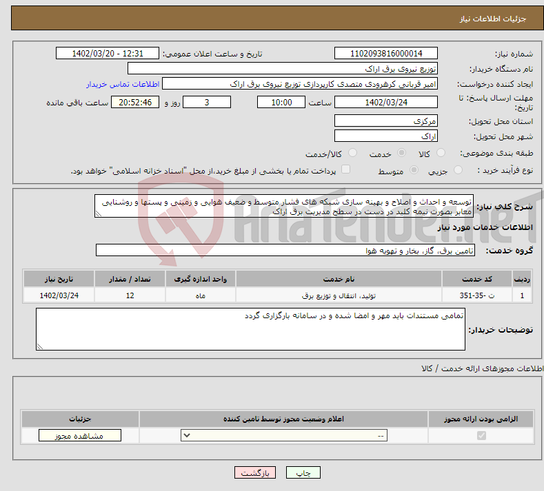 تصویر کوچک آگهی نیاز انتخاب تامین کننده-توسعه و احداث و اصلاح و بهینه سازی شبکه های فشار متوسط و ضعیف هوایی و زمینی و پستها و روشنایی معابر بصورت نیمه کلید در دست در سطح مدیریت برق اراک