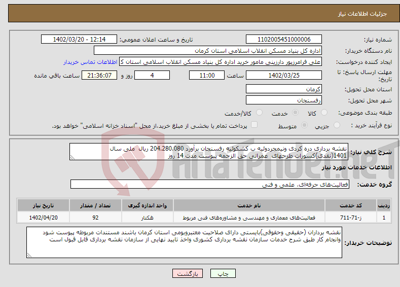 تصویر کوچک آگهی نیاز انتخاب تامین کننده-نقشه برداری دره کردی ونیمجردوئیه ب کشکوئیه رفسنجان برآورد 204.280.080 ریال ملی سال 1401(نقدی)کسورات طرحهای عمرانی حق الزحمه پیوست مدت 14 روز