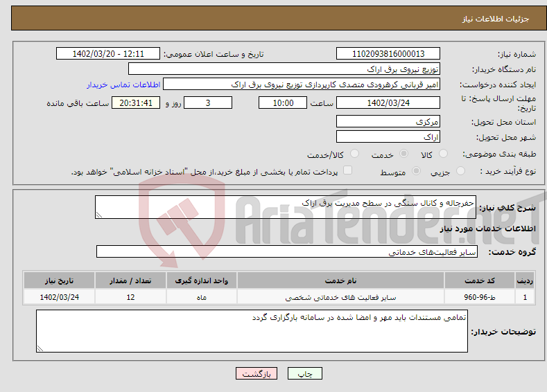 تصویر کوچک آگهی نیاز انتخاب تامین کننده-حفرچاله و کانال سنگی در سطح مدیریت برق اراک