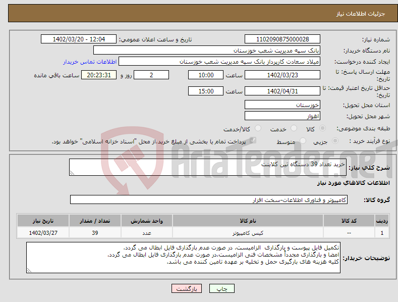 تصویر کوچک آگهی نیاز انتخاب تامین کننده-خرید تعداد 39 دستگاه تین کلاینت