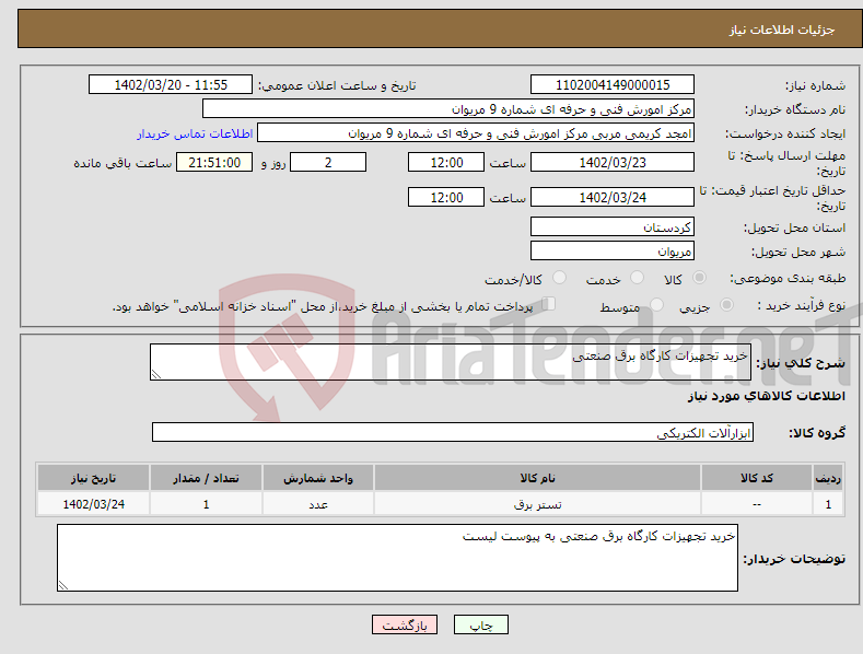 تصویر کوچک آگهی نیاز انتخاب تامین کننده-خرید تجهیزات کارگاه برق صنعتی