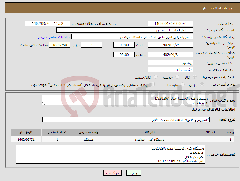 تصویر کوچک آگهی نیاز انتخاب تامین کننده-دستگاه کپی توشیبا مدل ES2829A خریدنقدی تحول در محل تلفن هماهنگی 09173716075