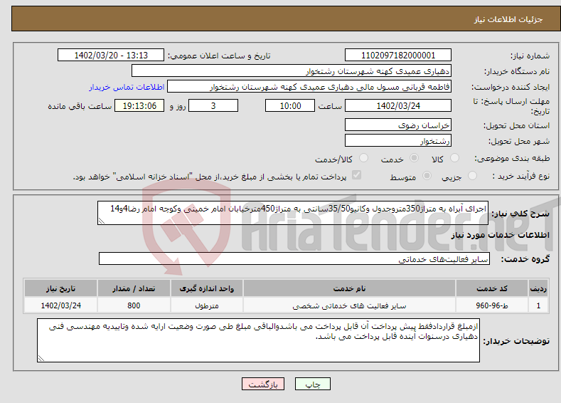 تصویر کوچک آگهی نیاز انتخاب تامین کننده-اجرای آبراه به متراژ350متروجدول وکانیو35/50سانتی به متراژ450مترخیابان امام خمینی وکوچه امام رضا4و14