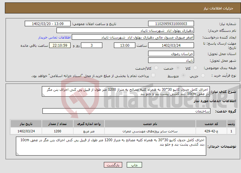 تصویر کوچک آگهی نیاز انتخاب تامین کننده- اجرای کامل جدول کانیو 30*30 به همراه کلیه مصالح به متراژ 1200 متر طول از قبیل پی کنی اجرای بتن مگر در عمق 10cm ،بند کشی پشت بند و جلو بند 