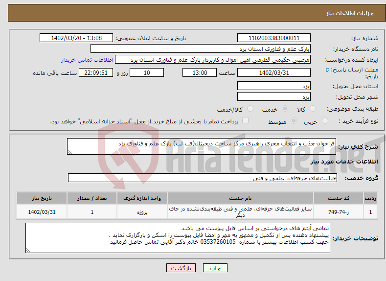 تصویر کوچک آگهی نیاز انتخاب تامین کننده-فراخوان جذب و انتخاب مجری راهبری مرکز ساخت دیجیتال(فب لب) پارک علم و فناوری یزد