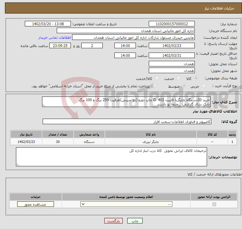 تصویر کوچک آگهی نیاز انتخاب تامین کننده-خرید 30دستگاه چاپگربا قابیت D 402 چاپ دورو (دو سینی)ظرفیت 250 برگ و 100 برگ بایک سال گارانتی _حتما نو باشند