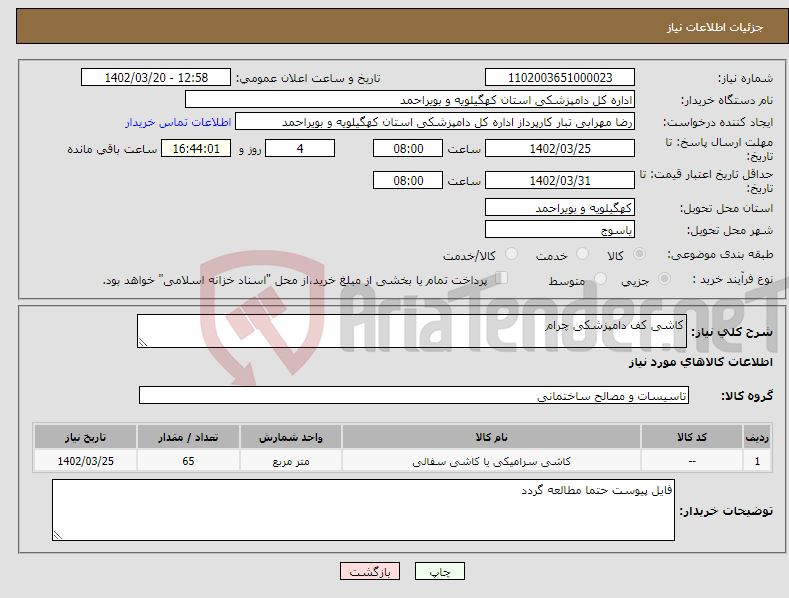 تصویر کوچک آگهی نیاز انتخاب تامین کننده-کاشی کف دامپزشکی چرام