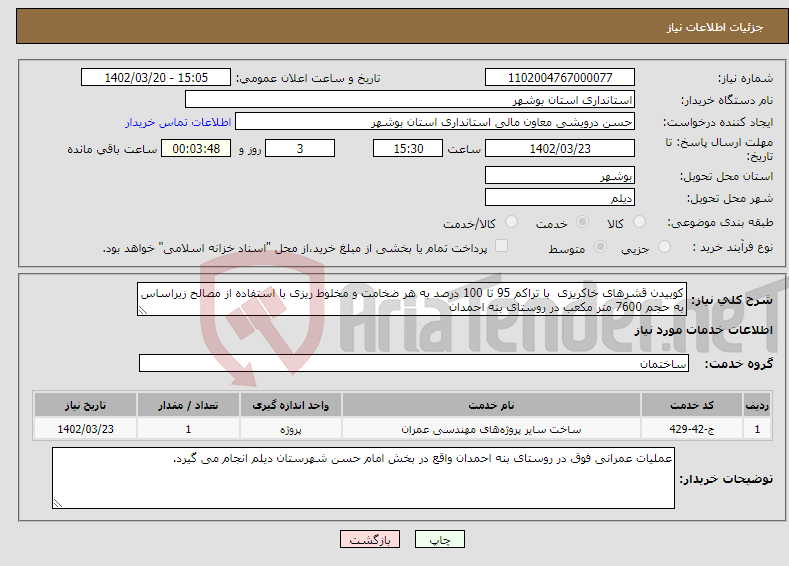 تصویر کوچک آگهی نیاز انتخاب تامین کننده-کوبیدن قشرهای خاکریزی با تراکم 95 تا 100 درصد به هر ضخامت و مخلوط ریزی با استفاده از مصالح زیراساس به حجم 7600 متر مکعب در روستای بنه احمدان 