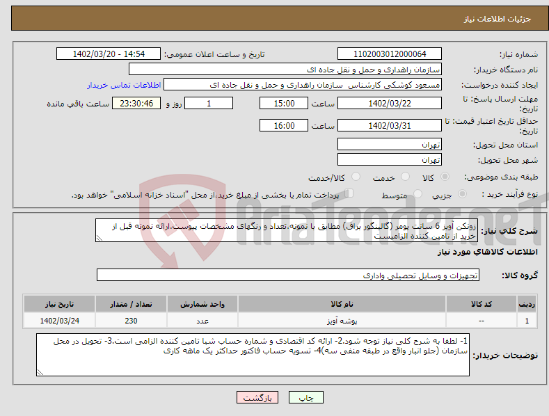 تصویر کوچک آگهی نیاز انتخاب تامین کننده-زونکن آویز 6 سانت پومر (گالینگور براق) مطابق با نمونه،تعداد و رنگهای مشخصات پیوست.ارائه نمونه قبل از خرید از تامین کننده الزامیست