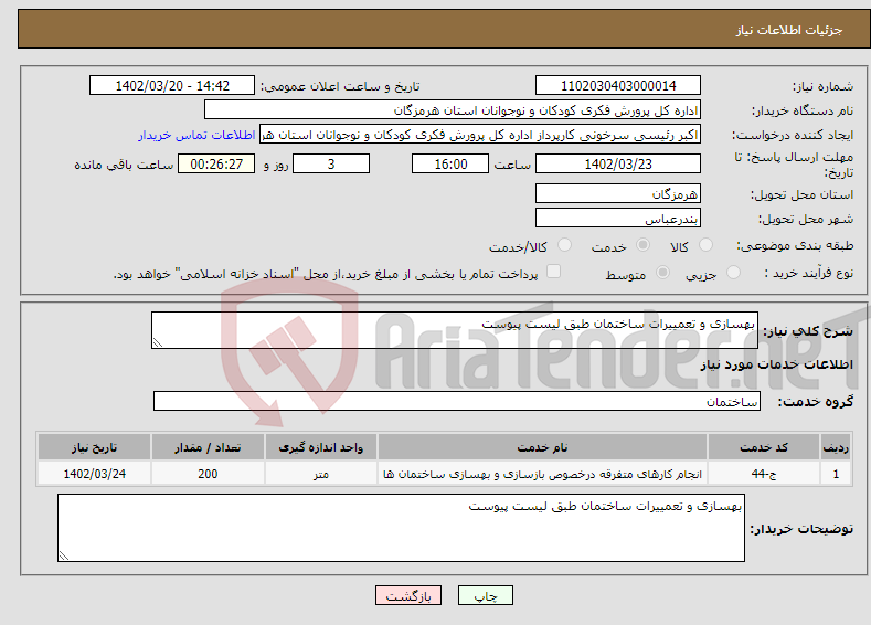 تصویر کوچک آگهی نیاز انتخاب تامین کننده-بهسازی و تعمییرات ساختمان طبق لیست پیوست