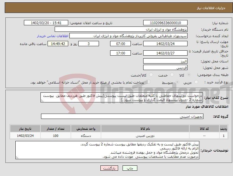 تصویر کوچک آگهی نیاز انتخاب تامین کننده-درخواست دوربینهای حفاظتی با کلیه متعلقات طبق لیست پیوستی(پیش فاکتور طبق هرردیف مطابق پیوست شماره 2 -جدول پیشنهاد قیمت گذاری و پیوست شود .)