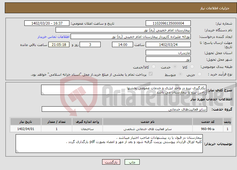 تصویر کوچک آگهی نیاز انتخاب تامین کننده-بکارگیری نیرو در واحد لنژری و خدمات عمومی بخشها تامین نیرو با بیمارستان می باشد 