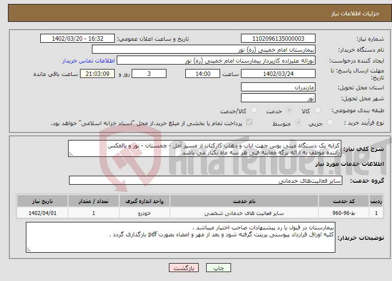 تصویر کوچک آگهی نیاز انتخاب تامین کننده-کرایه یک دستگاه مینی بوس جهت ایاب و ذهاب کارکنان از مسیر آمل - چمستان - نور و بالعکس راننده موظف به ارائه برگه معاینه فنی هر سه ماه یکبار می باشد 