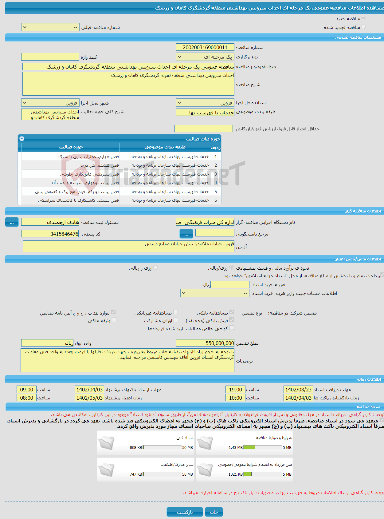 تصویر کوچک آگهی مناقصه عمومی یک مرحله ای احداث سرویس بهداشتی منطقه گردشگری کامان و زرشک