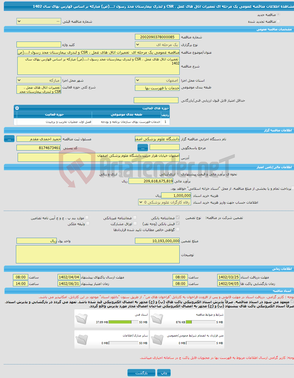 تصویر کوچک آگهی مناقصه عمومی یک مرحله ای تعمیرات اتاق های عمل ، CSR و لندری بیمارستان محد رسول ا....(ص) مبارکه بر اساس فهارس بهای سال 1402