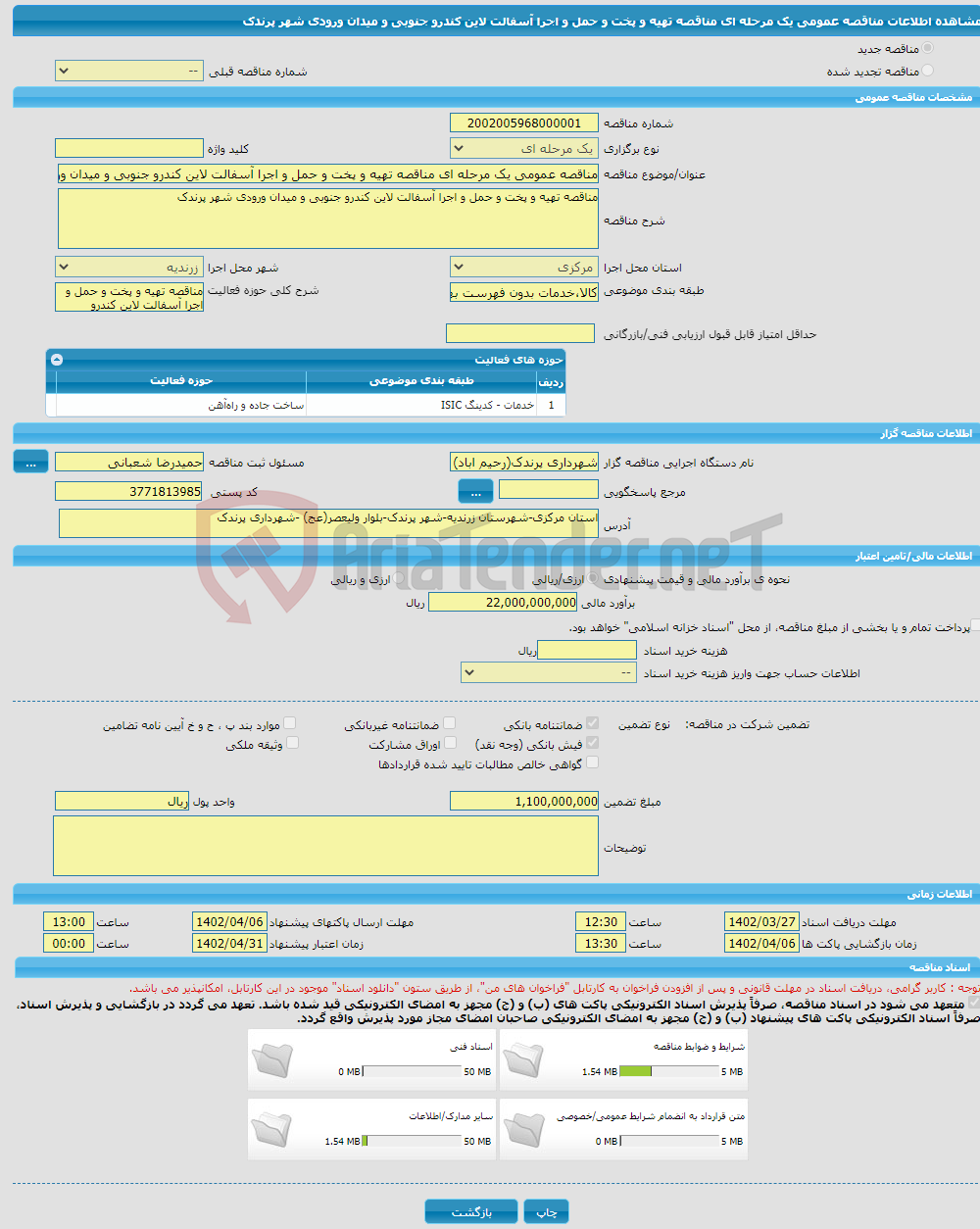 تصویر کوچک آگهی مناقصه عمومی یک مرحله ای مناقصه تهیه و پخت و حمل و اجرا آسفالت لاین کندرو جنوبی و میدان ورودی شهر پرندک