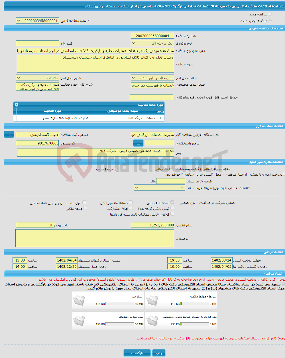 تصویر کوچک آگهی مناقصه عمومی یک مرحله ای عملیات تخلیه و بارگیری کالا های اساسی در انبار استان سیستان و بلوچستان