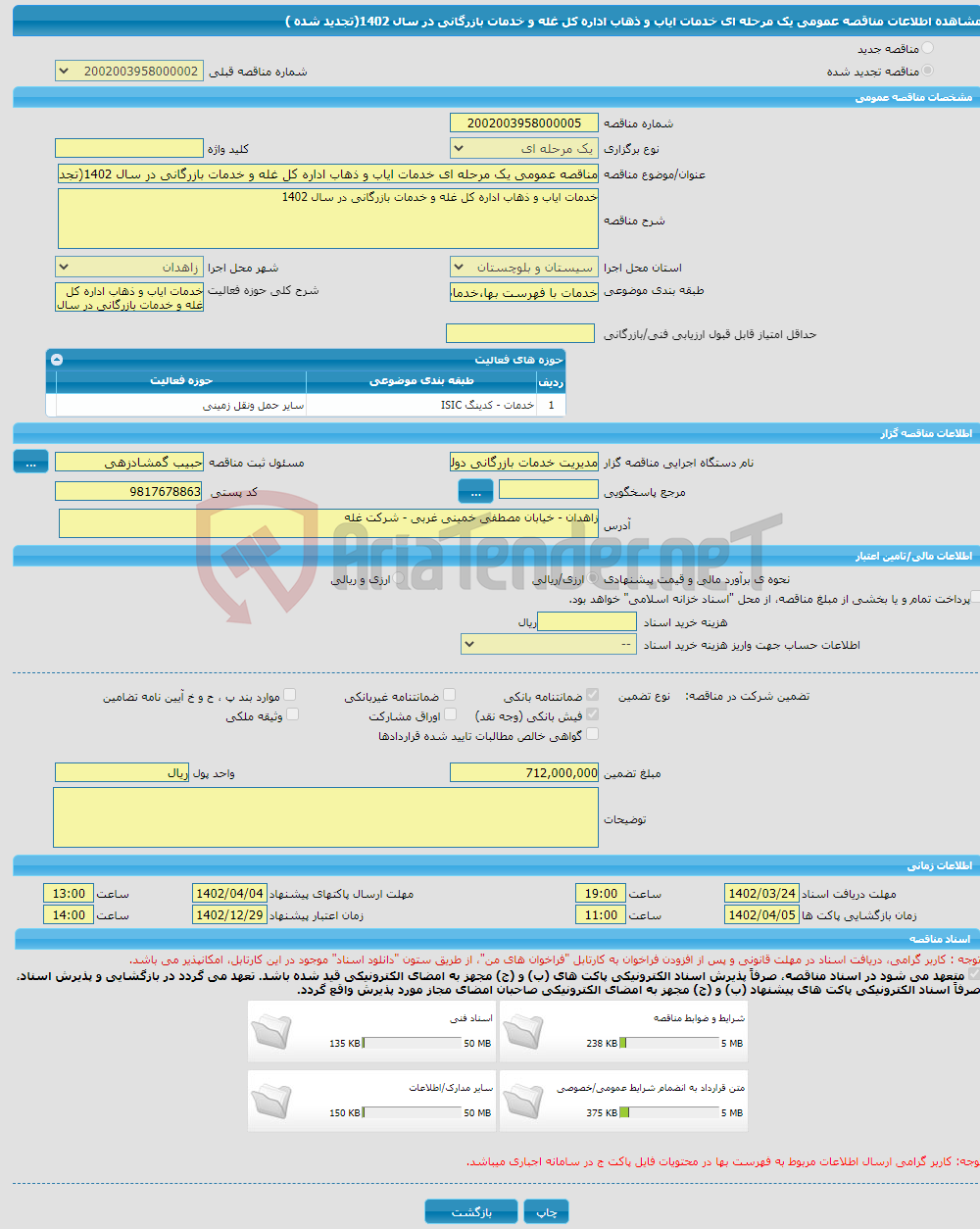 تصویر کوچک آگهی مناقصه عمومی یک مرحله ای خدمات ایاب و ذهاب اداره کل غله و خدمات بازرگانی در سال 1402(تجدید شده )