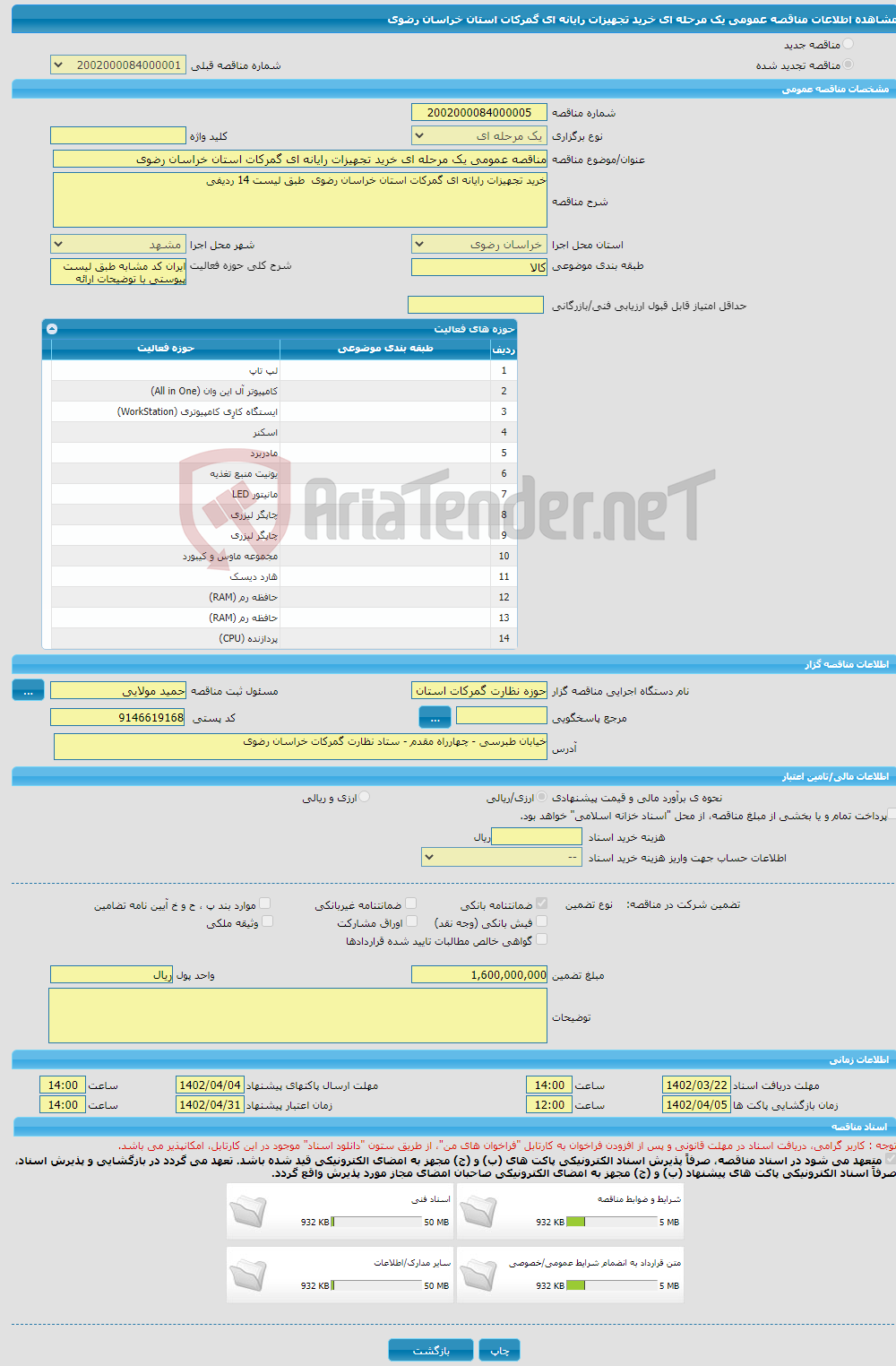 تصویر کوچک آگهی مناقصه عمومی یک مرحله ای خرید تجهیزات رایانه ای گمرکات استان خراسان رضوی 