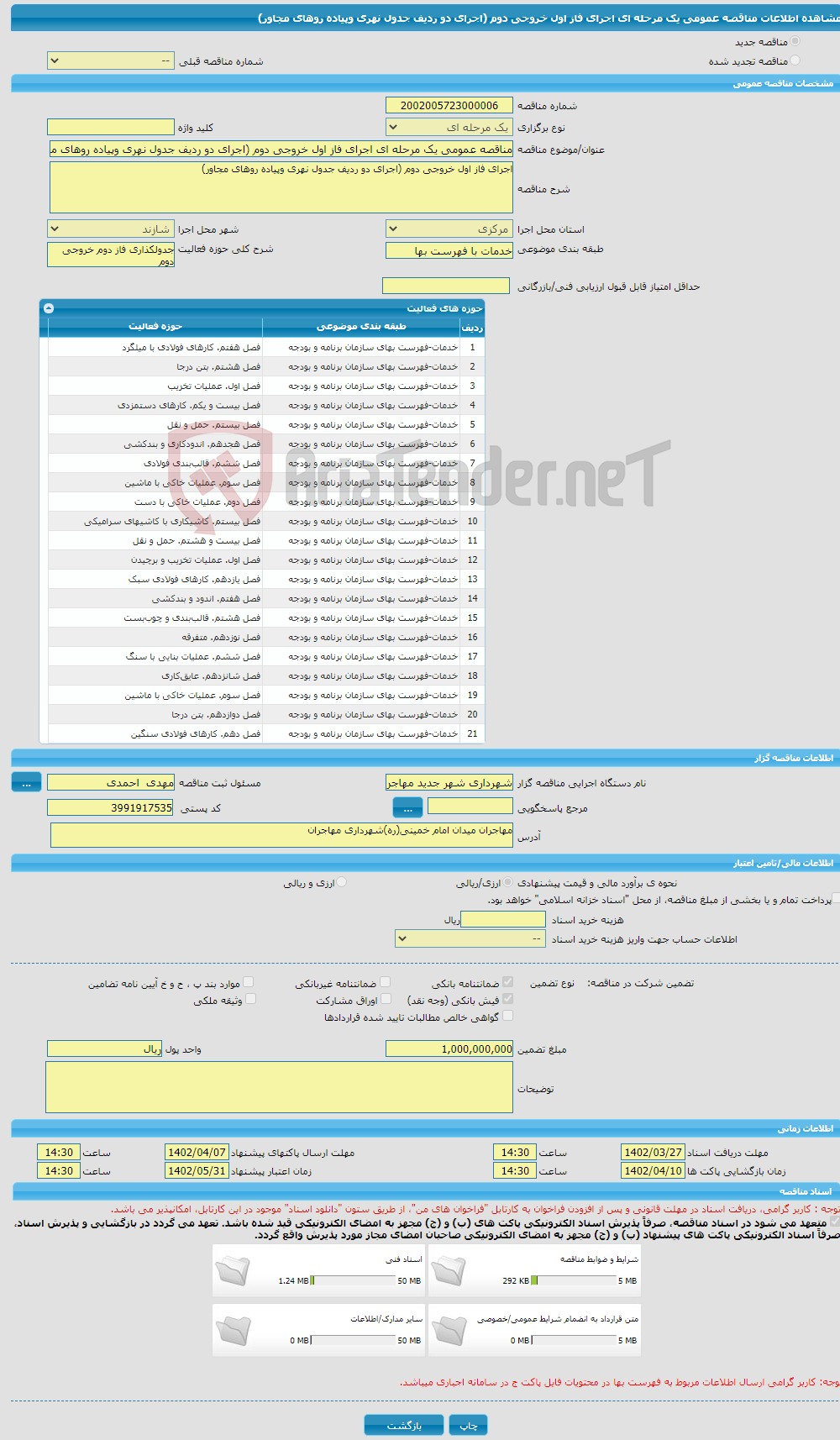 تصویر کوچک آگهی مناقصه عمومی یک مرحله ای اجرای فاز اول خروجی دوم (اجرای دو ردیف جدول نهری وپیاده روهای مجاور)