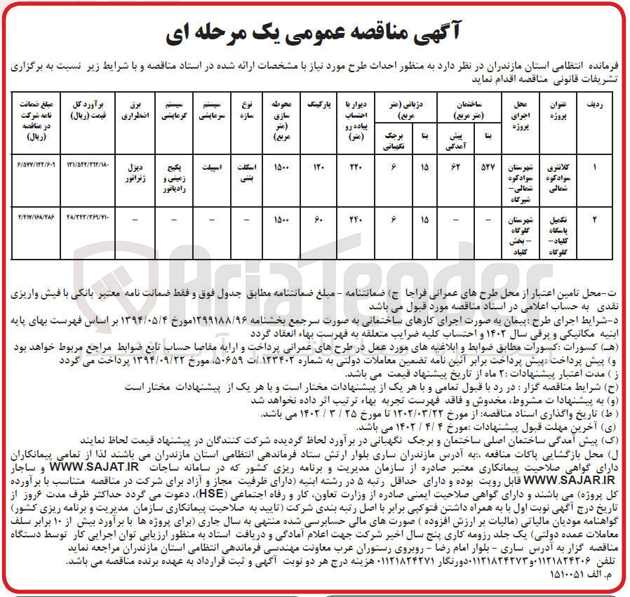 تصویر کوچک آگهی واگذاری احداث طرح مورد نیاز ...