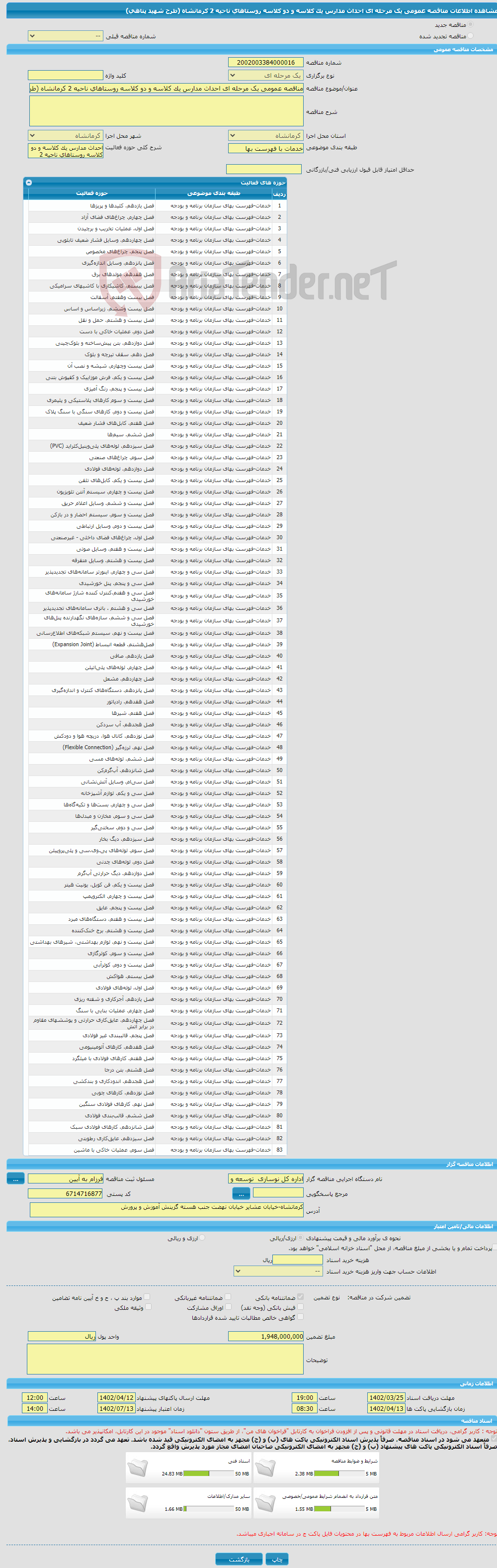 تصویر کوچک آگهی مناقصه عمومی یک مرحله ای احداث مدارس یک کلاسه و دو کلاسه روستاهای ناحیه 2 کرمانشاه (طرح شهید پناهی)