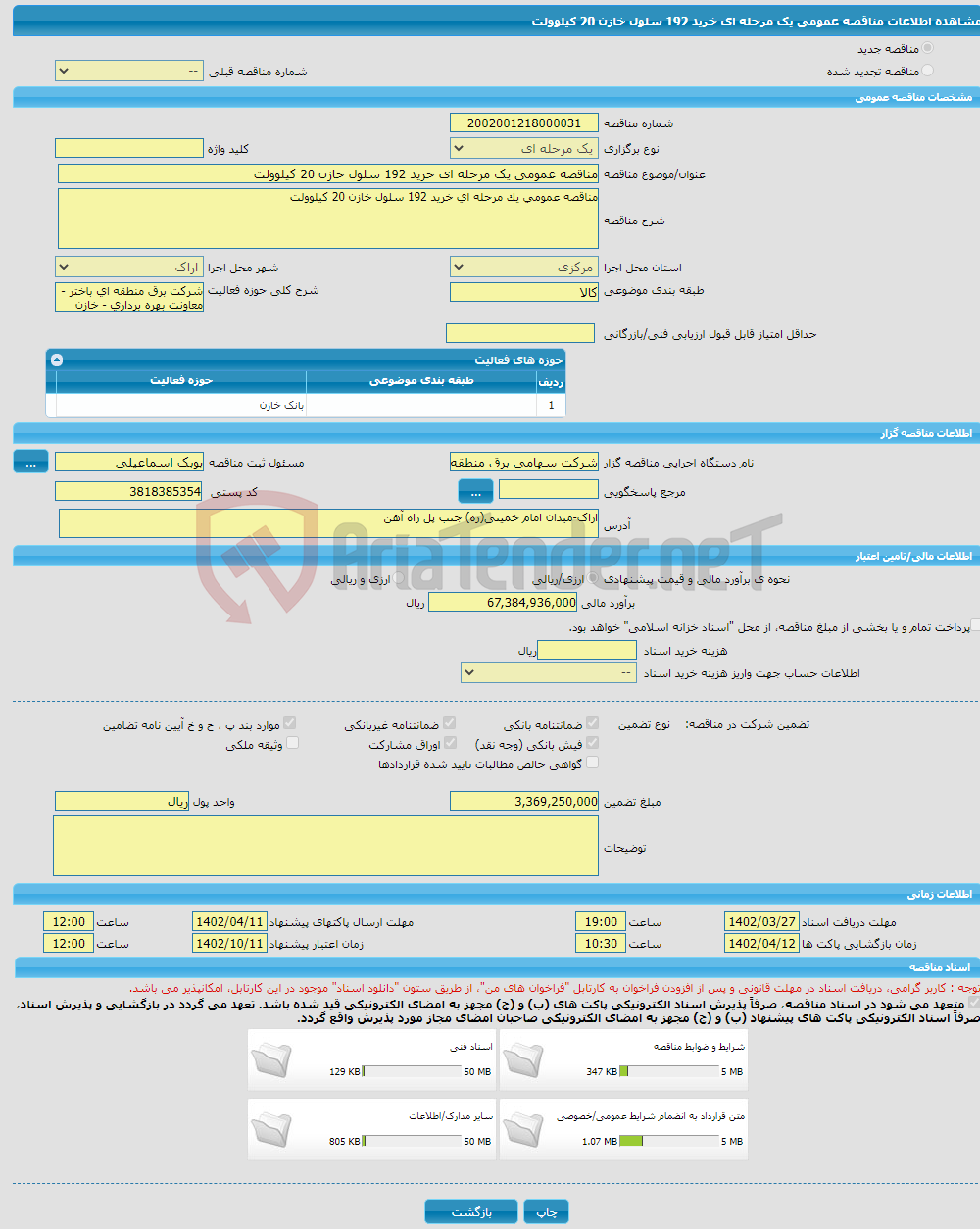 تصویر کوچک آگهی مناقصه عمومی یک مرحله ای خرید 192 سلول خازن 20 کیلوولت