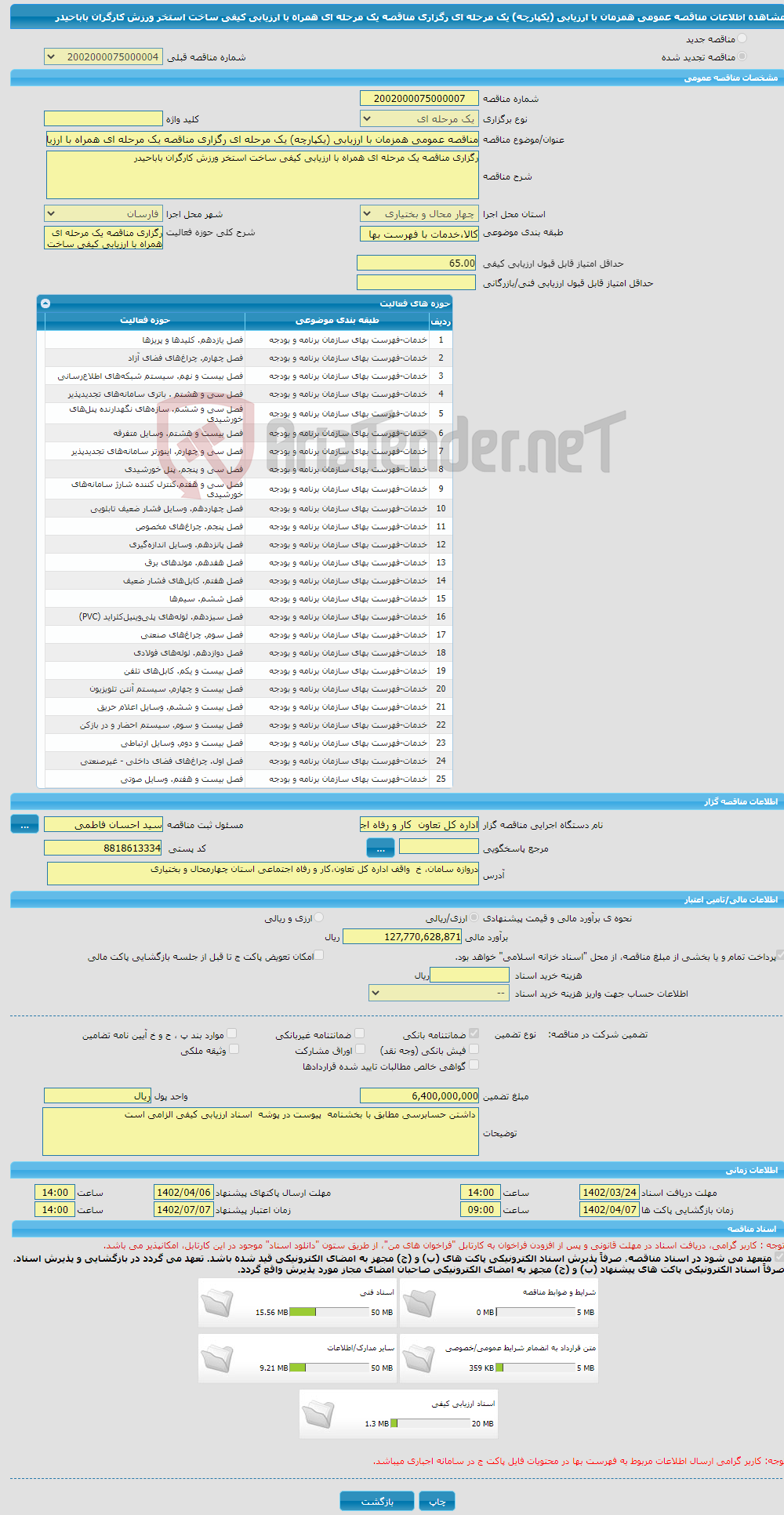 تصویر کوچک آگهی مناقصه عمومی همزمان با ارزیابی (یکپارچه) یک مرحله ای رگزاری مناقصه یک مرحله ای همراه با ارزیابی کیفی ساخت استخر ورزش کارگران باباحیدر