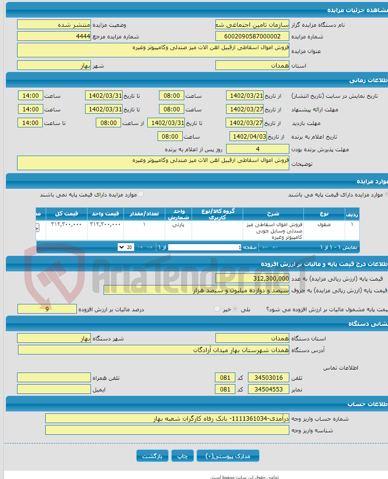 تصویر کوچک آگهی فروش اموال اسقاطی ازقبیل اهن الات میز صندلی وکامپیوتر وغیره 